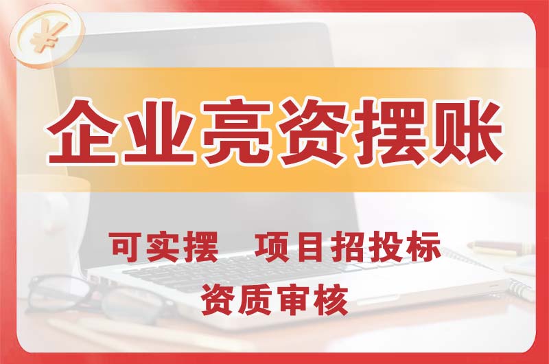 北安企业亮资摆账