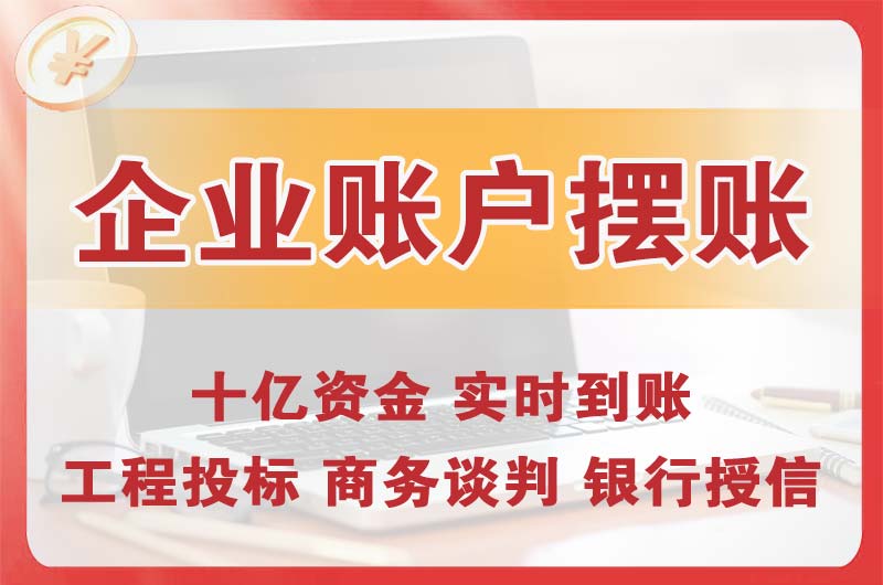 北安企业账户摆账